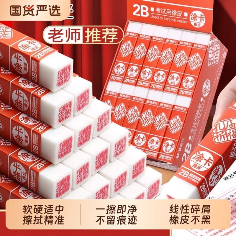 晨光孔庙祈福2B橡皮擦小学生日常学习老师推荐象皮擦高颜值考试专用