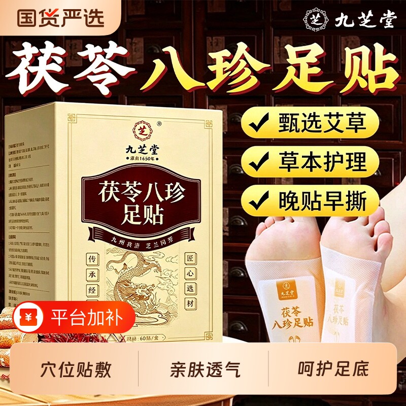 九芝堂元气茯苓八珍足贴老北京艾草足贴草本暖足贴正品官方旗舰店