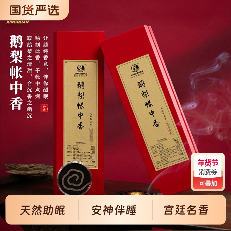 福建泉州老字号「鹅梨帐中香」天然非遗持久留香家用香薰助眠檀香,洗护清洁剂/卫生巾/纸/香薰,中式香/经典熏香,淘宝优惠券,粉丝福利购,淘宝优惠卷
