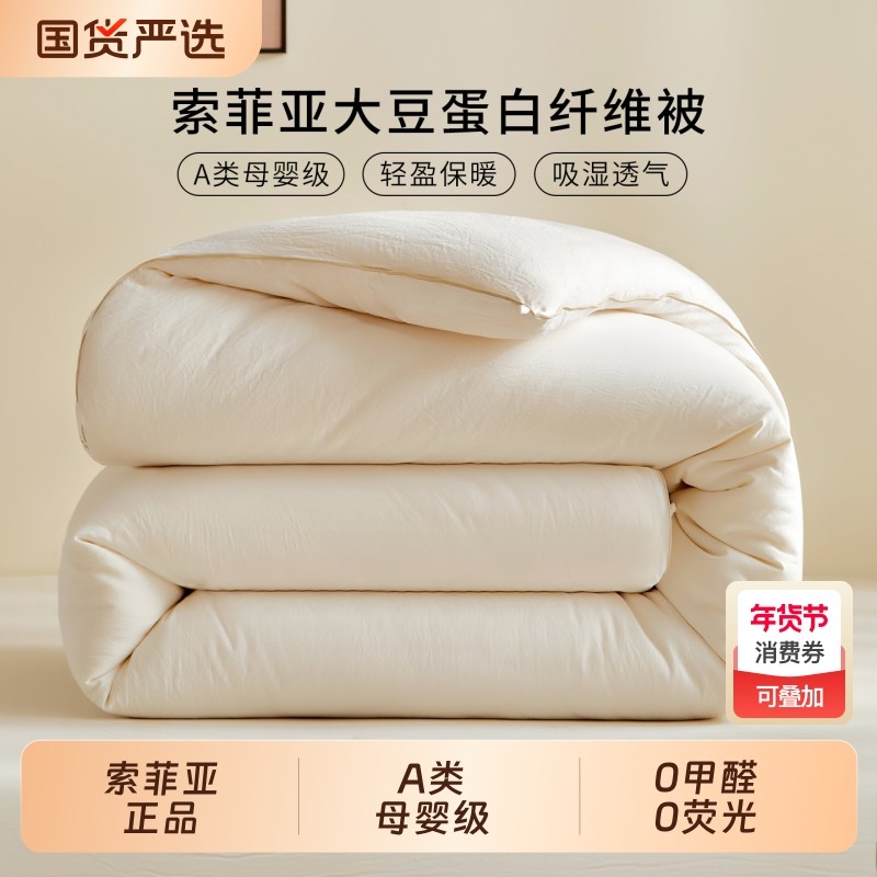 索菲亚a类大豆蛋白云朵纤维被单双人四季通用春秋被保暖被褥冬被,床上用品,化纤被,淘宝优惠券,粉丝福利购,淘宝优惠卷