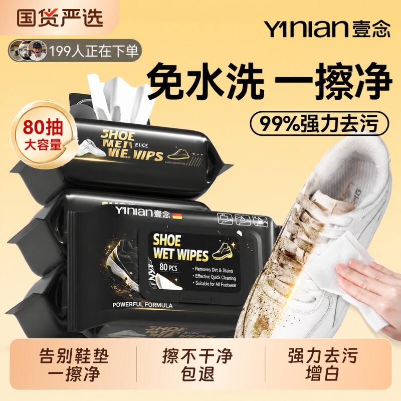 壹念擦鞋湿巾专用去污免洗净小白鞋神器清洁湿纸巾鞋子增白皮鞋图片