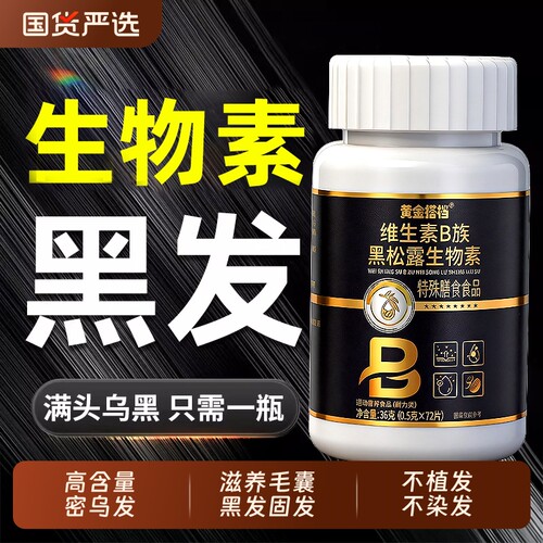 生物素h维生素b7b6族片防脱生黑发叶酸白发根转黑官方正品旗舰店