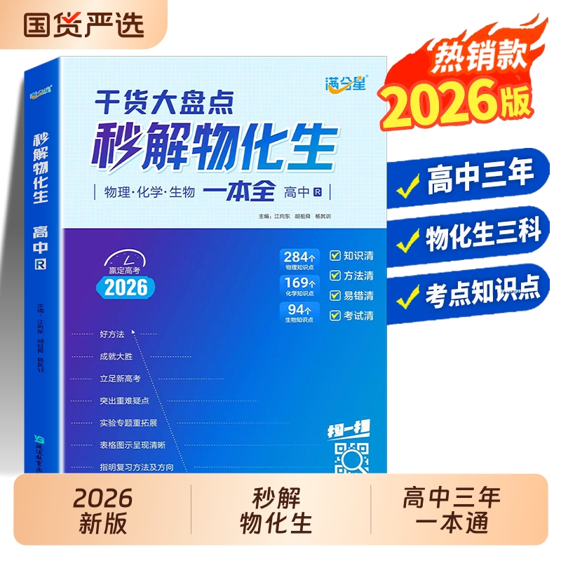 【2026新版】满分星秒解物化生