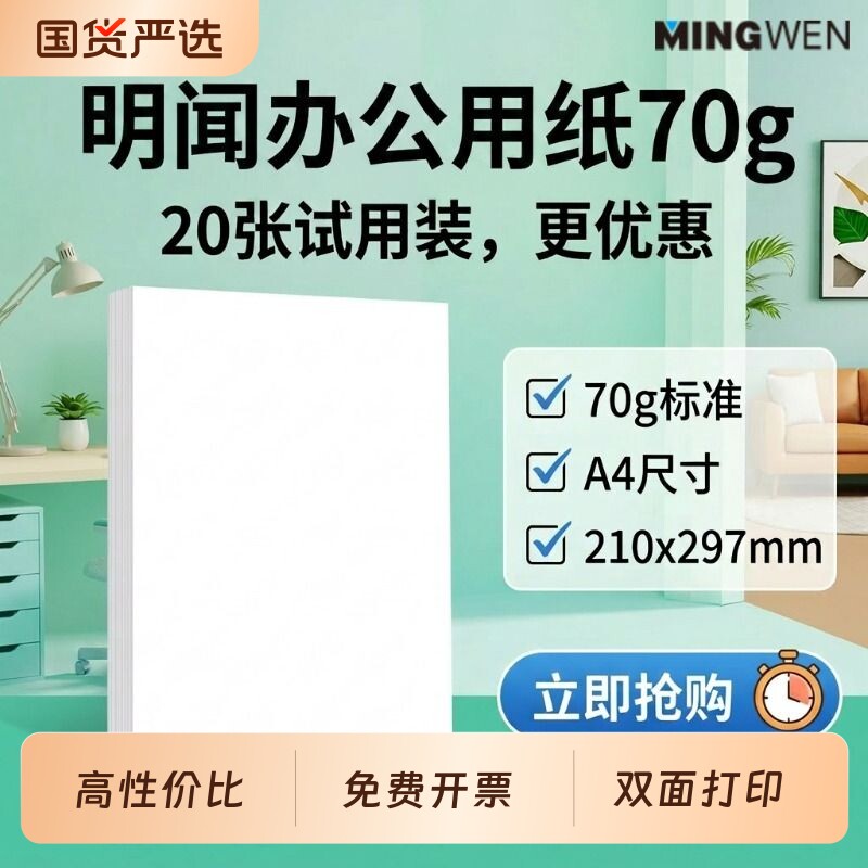 明闻A4打印复印纸|超1000次加购图片