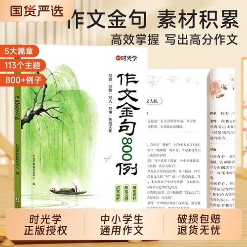 时光学作文金句800例小学作文好开头好结尾好词好句好段素材写作高分小学生句子积累三四五六年级写作文Q范文优美每日散文速记阅读