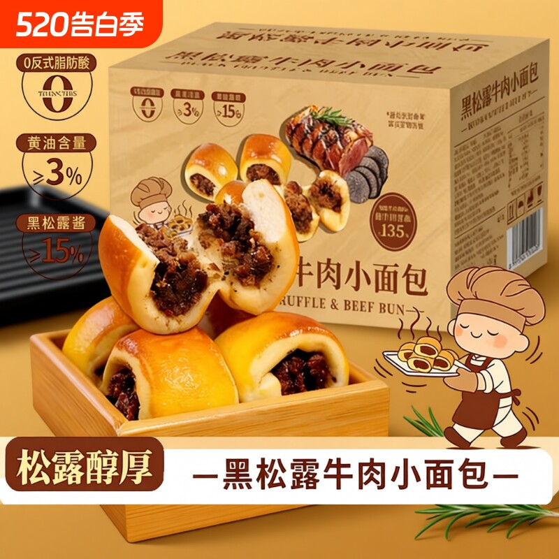 山M同款黑松露牛肉小面包咸味牛肉粒馅早餐充饥夹心面包16包整箱