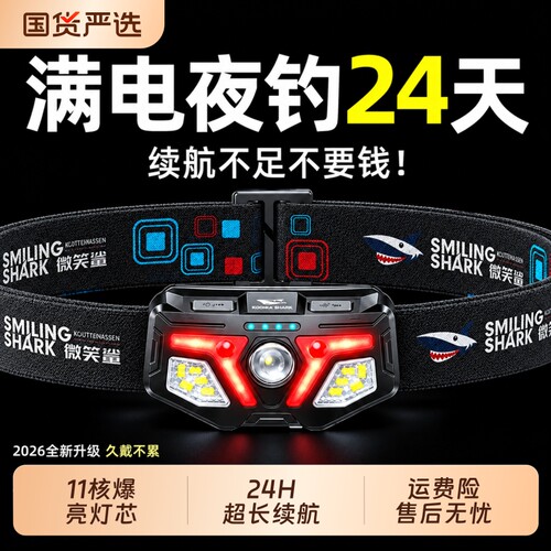 微笑鲨夜钓鱼专用头灯