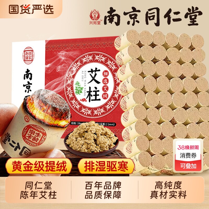 南京同仁堂艾条艾柱短正品陈年纯艾草艾灸盒随身灸官方家用旗舰店