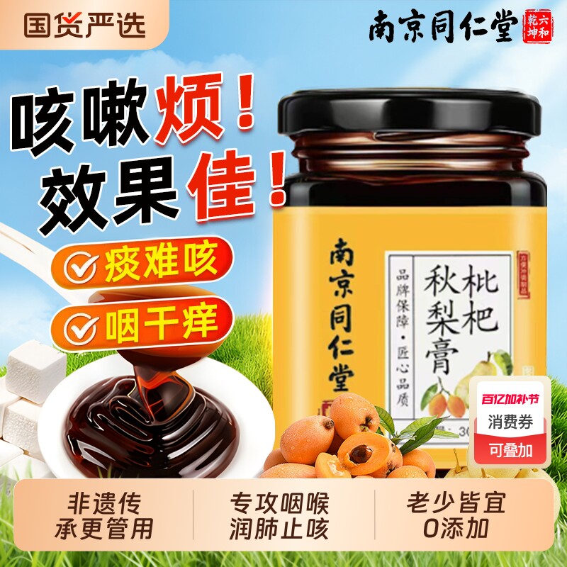 南京同仁堂枇杷秋梨膏雪梨膏润肺止咳化痰官方旗舰店正品养生非遗