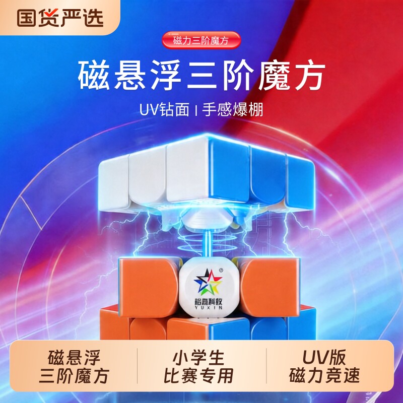 磁悬浮魔方三阶磁力UV版正品竞速儿童益智玩具小学生比赛专用魔方