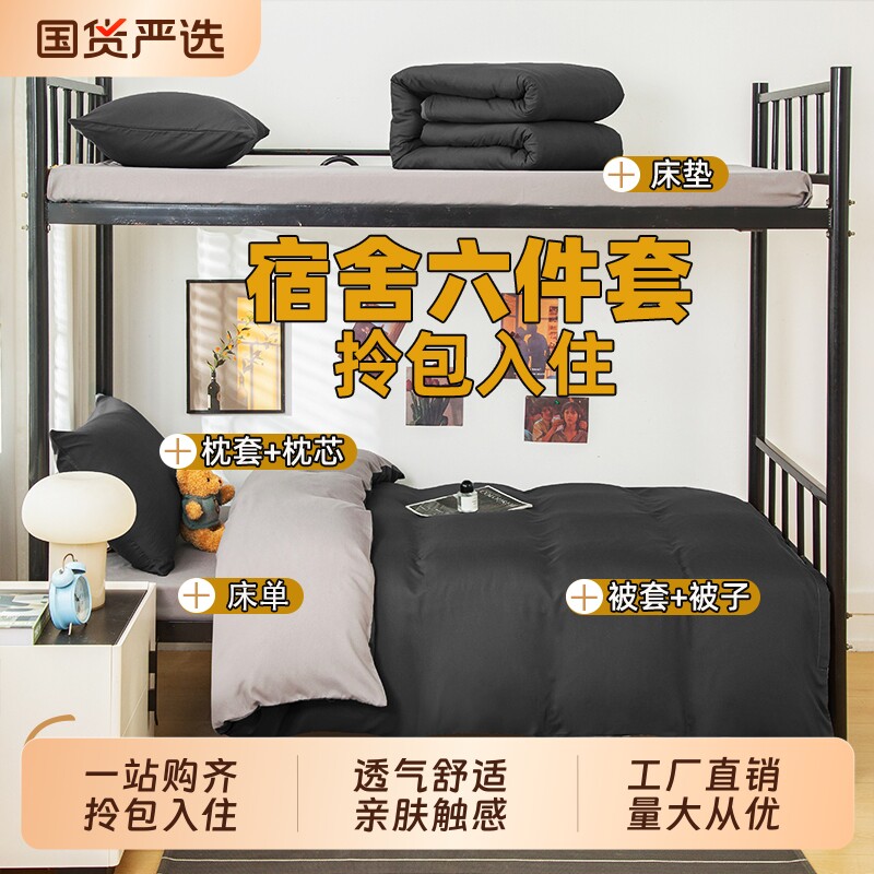 学生宿舍六件套被子八件套非全棉纯棉被芯全套一整套被褥套装床单