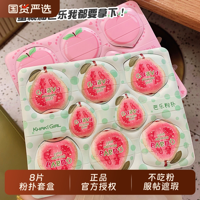 8个超值采摘粉扑套装水蜜桃芭乐