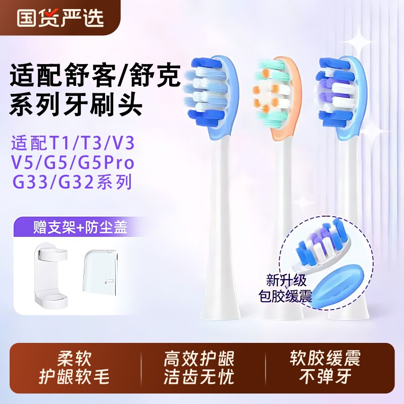 适配g5pro舒客牙刷头电动T3/T2//G33/G5/G32舒克软毛替换头亮白图片