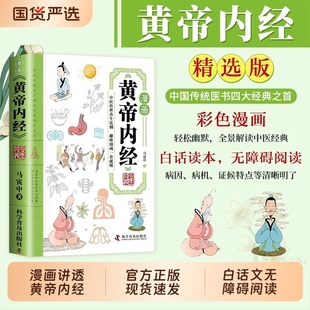 漫画黄帝内经漫画版 四季 漫画图解原版 皇帝内经白话文儿童版 养生全书中医养生书籍入门讲透新华百病食疗大全书书店 正版 官方正版