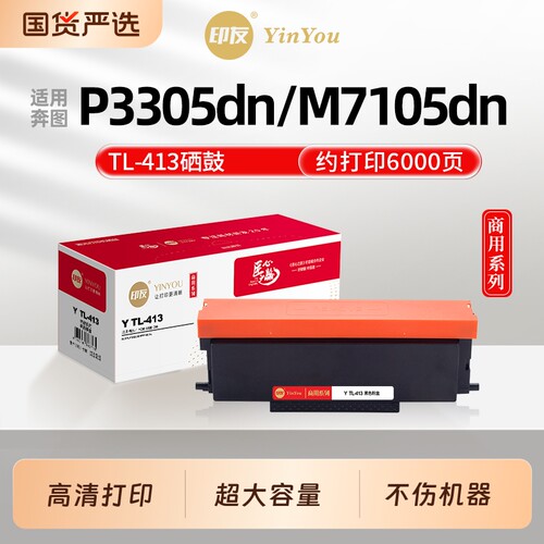 印友TL413粉盒 适用奔图打印机 硒鼓 PANTUM P3305dn M7105dn TL-413H DL413 鼓架 墨粉盒 黑色 商用系列