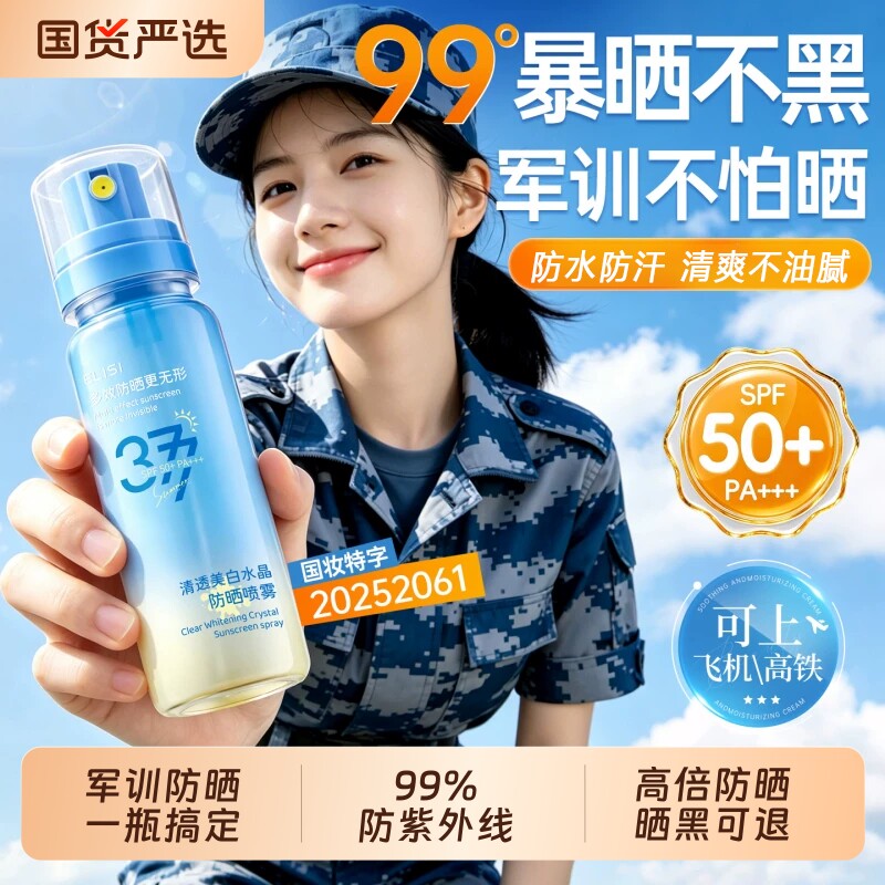 青少年防晒喷雾霜学生军训专用50倍防紫外线防水女男孩旗舰店高铁