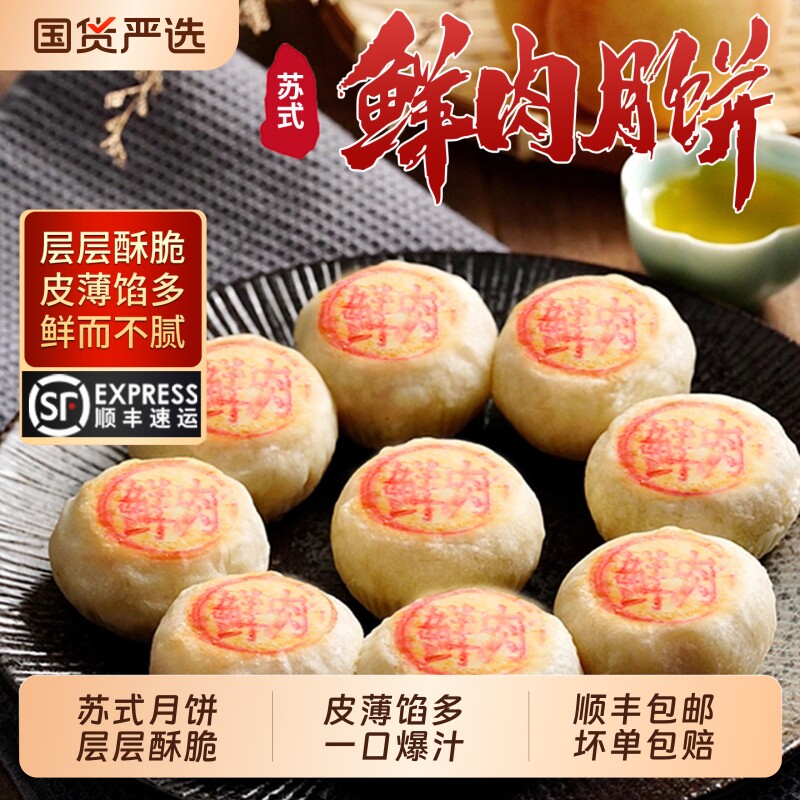 苏州鲜肉月饼特产现烤酥皮苏式咸味馅半成品生胚1袋330g传统手工
