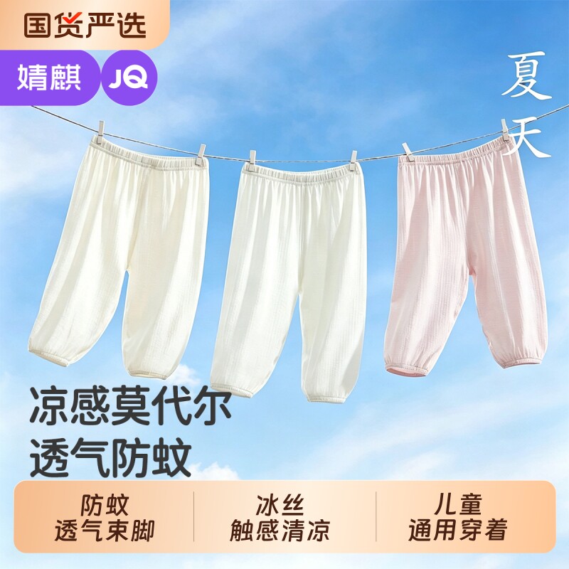 婧麒宝宝防蚊裤婴儿夏季薄款莫代尔儿童裤子男童女童长裤新款灯笼