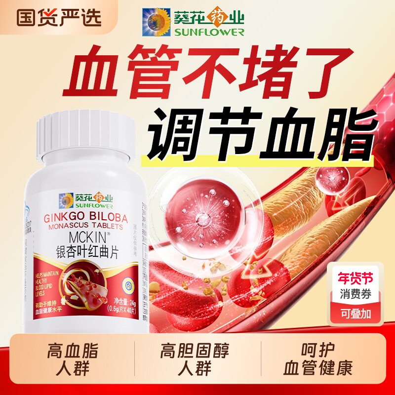葵花药业银杏叶红曲片中老年调节血脂心保健品正品降血脂健康血管