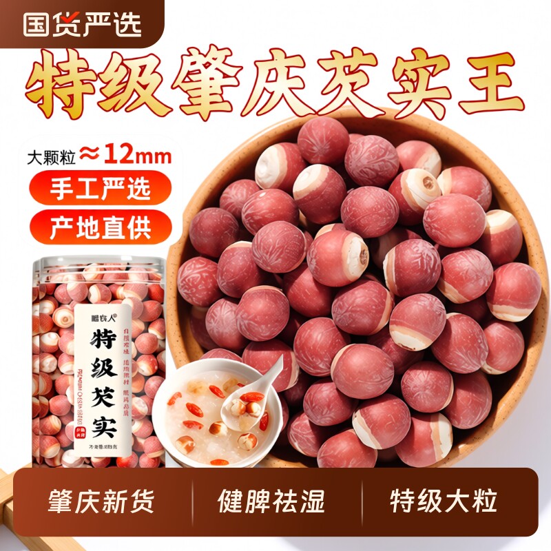 芡实干货500g特级中药材正品大号】肇庆大粒官方旗舰店欠米鸡头米
