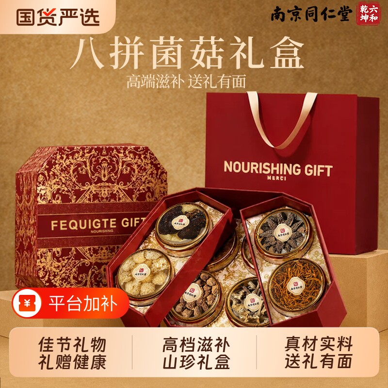 南京同仁堂菌菇礼盒干货羊肚菌节日山珍云南见家长滋补营养礼物