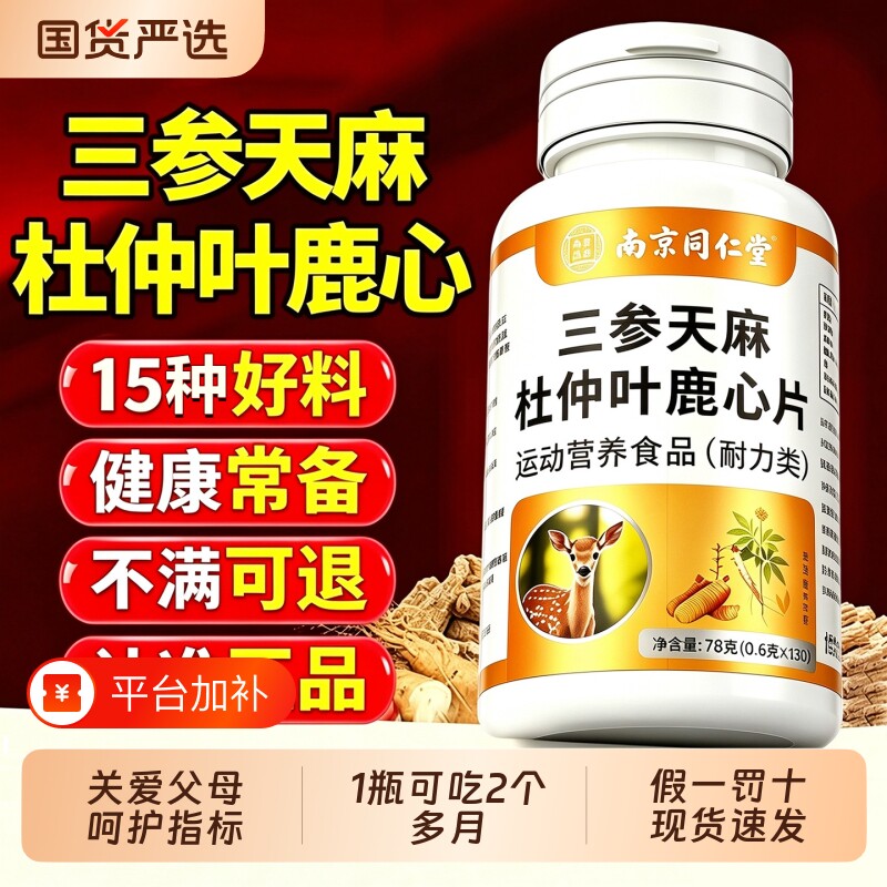 三参天麻杜仲叶鹿心片三生中老年用护心脑眼官方旗舰店正品H血管