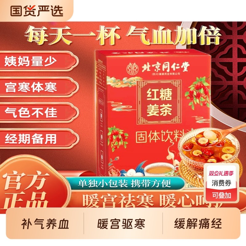 北京同仁堂红糖姜茶大姨妈痛经生姜茶补气养血旗舰店食用小包装