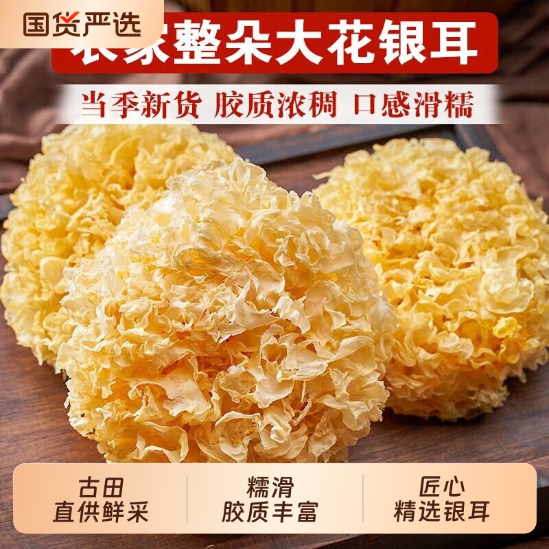 古田大花银耳干货新鲜白木耳白玉耳商用银耳羹木耳凉拌菜火锅配菜图片