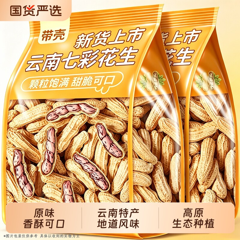 云南七彩花生晒咸干新鲜带壳图片
