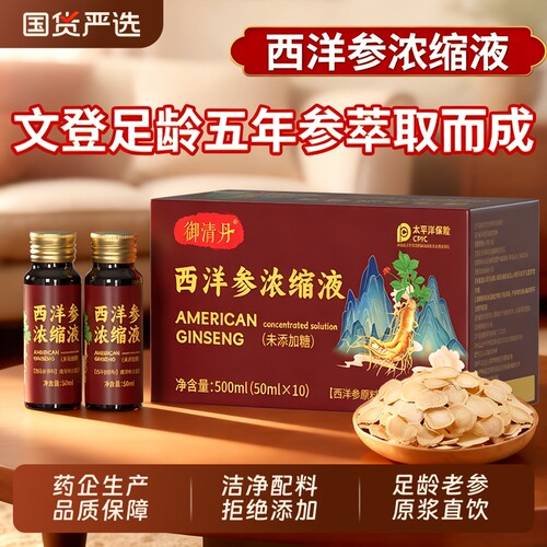 山东文登西洋参浓缩液原浆草本植物口服液中老年滋补品XT免疫力