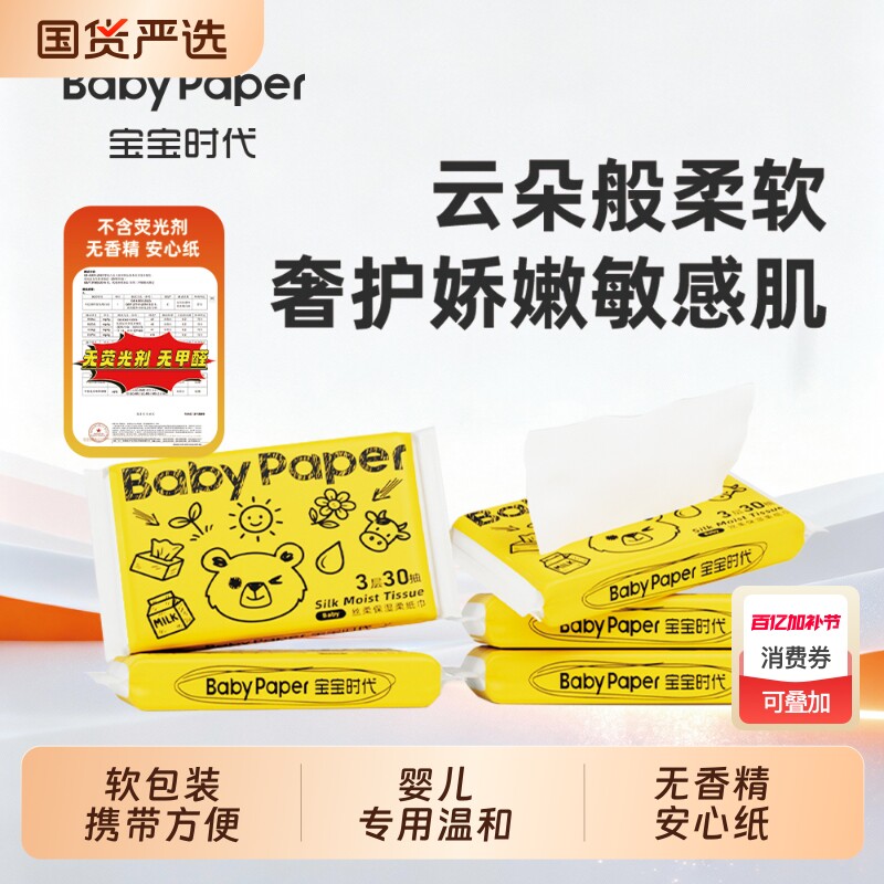 【超值体验】Babypaper便携装母婴适用保湿型温和乳霜柔纸巾DC1