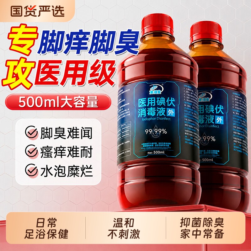 碘伏消毒液医用官方旗舰店泡脚专用脚汗克星500ml高浓度正品去臭
