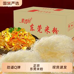 素香园东莞米粉广东炒粉正宗新竹整箱批发家用商用炒米线直发特色