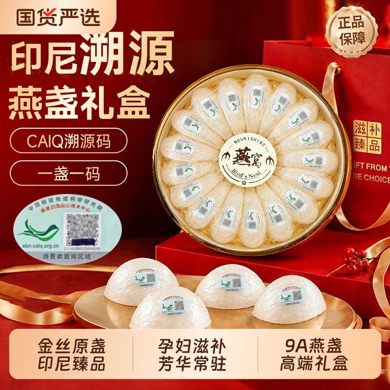 【中秋礼盒】印尼溯源燕窝礼盒图片