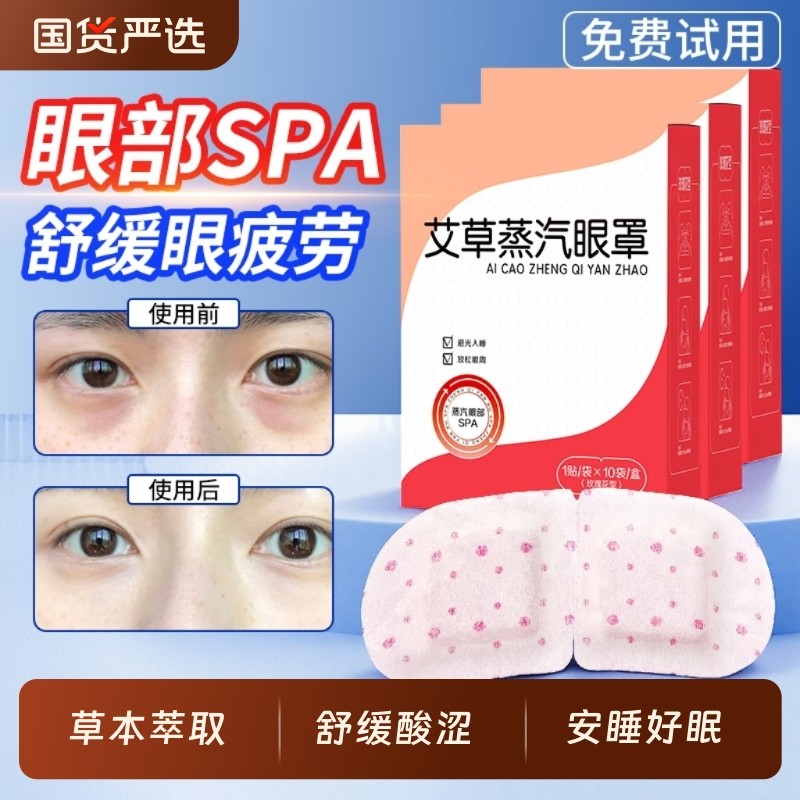 叶黄素艾草蒸汽热敷眼罩成人缓解眼疲劳发热护眼贴遮光学生睡眠用