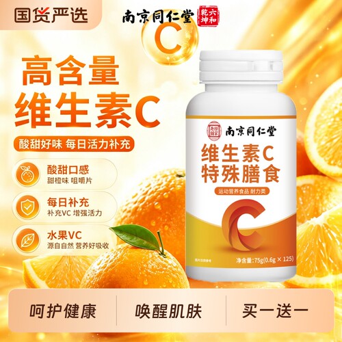 南京同仁堂维生素c咀嚼片免疫力