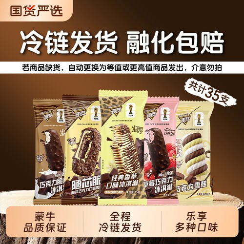 蒙牛随变冰淇淋组合装经典香草随芯脆牛乳巧克力草莓巧克力雪糕