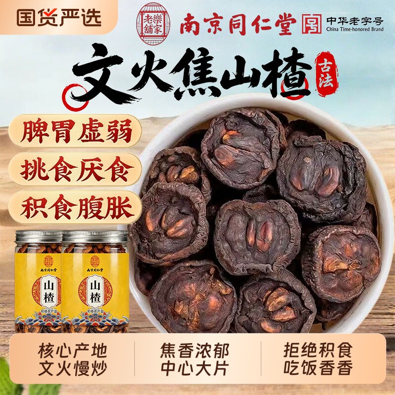 同仁堂焦山楂中药材官方旗舰店儿童积食山楂干焦三仙无硫炒山楂茶