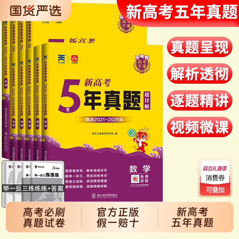 2026乐考卷五年高考真题卷新高考试卷全国卷语文数学英语物理化学生物政治历史地理文理科复习5年高考真题含2021-2025年高考真题