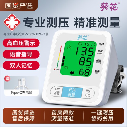 葵花血压测量仪医用臂式电子血压计高精准家用测血压器医院心率