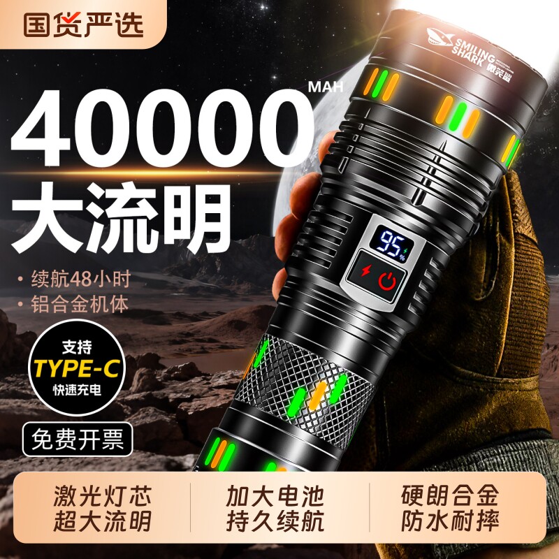 微笑鲨手电筒强光充电超长续航大容量超亮远射大功率激光2025新款