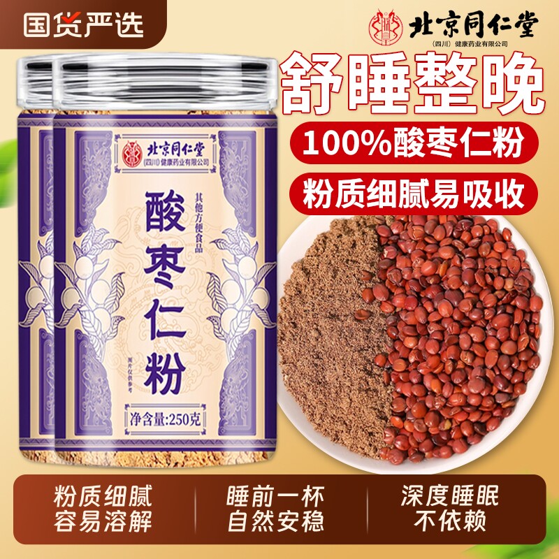 北京同仁堂酸枣仁官方旗舰店粉正品睡眠茶助的眠睡前年货节健康图片