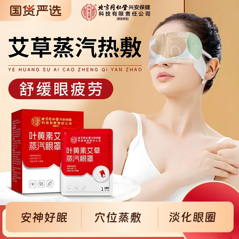 同仁堂叶黄素艾草蒸汽眼罩缓解眼疲劳午休好睡眠热敷眼贴发热眼罩