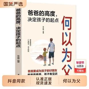抖音同款】何以为父正版书籍 爸爸的高度决定孩子的起点何为人父 当爸是一种责任 教育孩子的书 何以为母 妈妈情绪孩子的未来