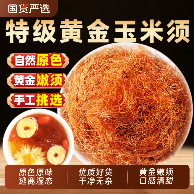 金币到手7！玉米须茶中药材250g