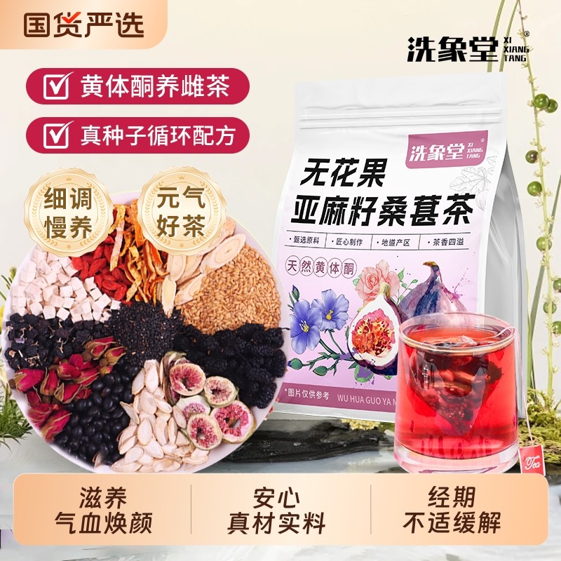 洗象堂无花果亚麻籽桑葚茶黄体酮茶种子循环养雌茶黑枸杞养生茶包