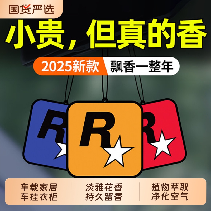 【一片香整车】R星车载香片香氛