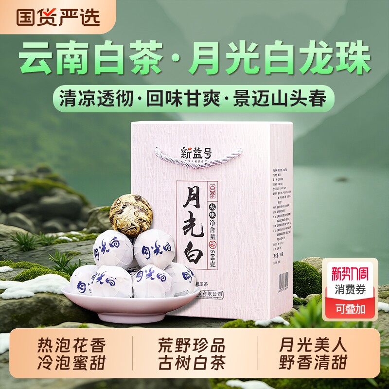冰岛白茶龙珠云南白茶高山古树寿眉老白茶小茶饼月光白茶叶礼盒装