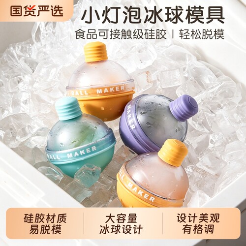 DIY冰球模具威士忌硅胶冰格大冰球家用自制灯泡圆球制冰神器造型