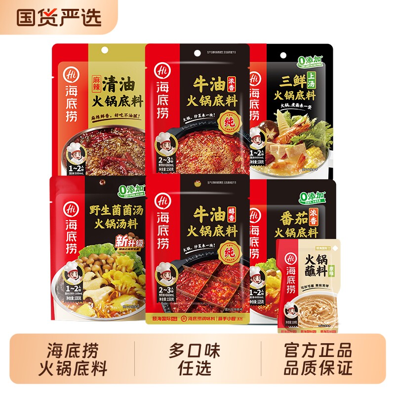 海底捞火锅底料一人食番茄不辣组合蘸料牛油清油菌汤麻辣三鲜清汤